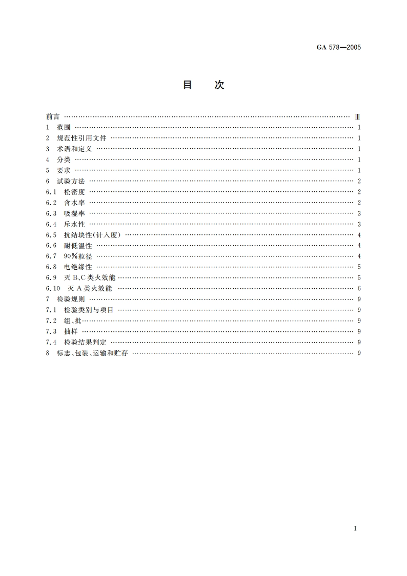 超细干粉灭火剂 GA 578-2005.pdf_第2页