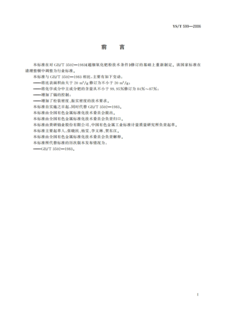 超细氧化钯粉 YST 599-2006.pdf_第2页