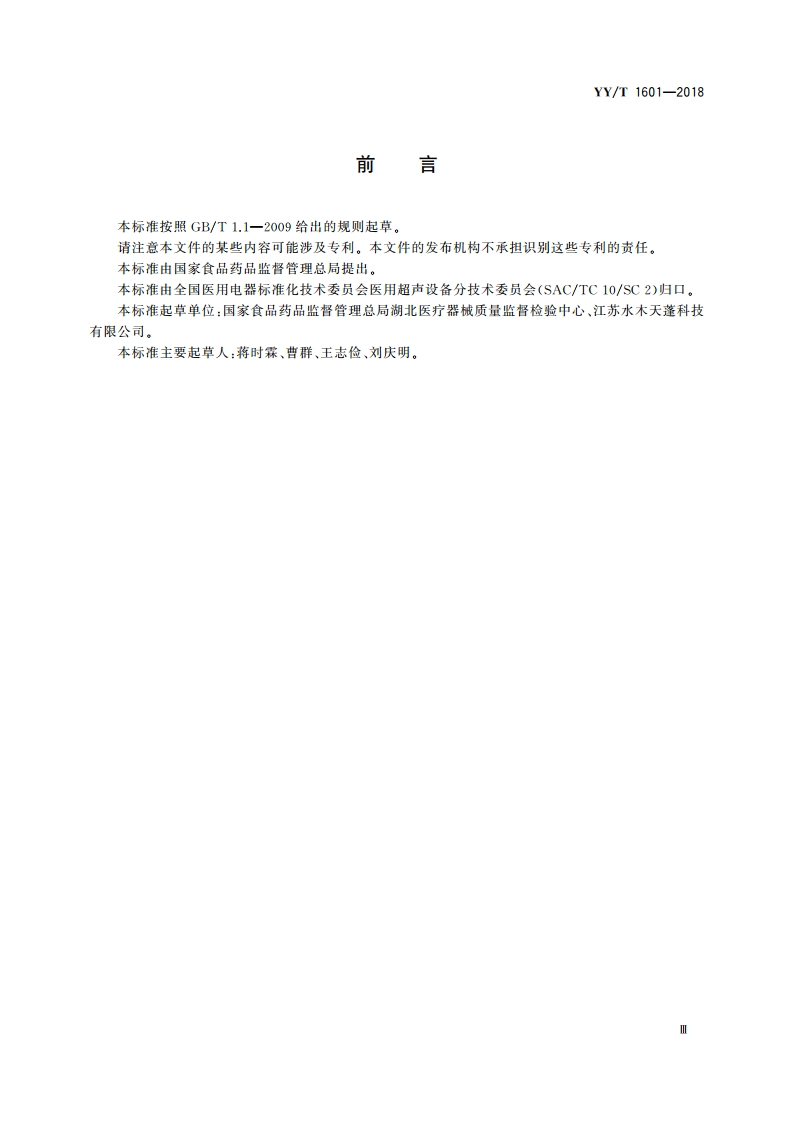 超声骨组织手术设备 YYT 1601-2018.pdf_第3页