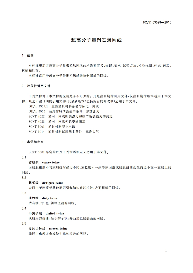 超高分子量聚乙烯网线 FZT 63028-2015.pdf_第3页