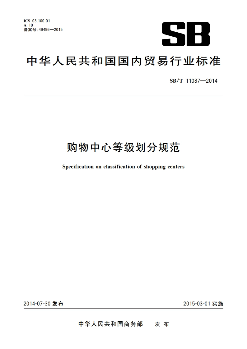 购物中心等级划分规范 SBT 11087-2014.pdf_第1页