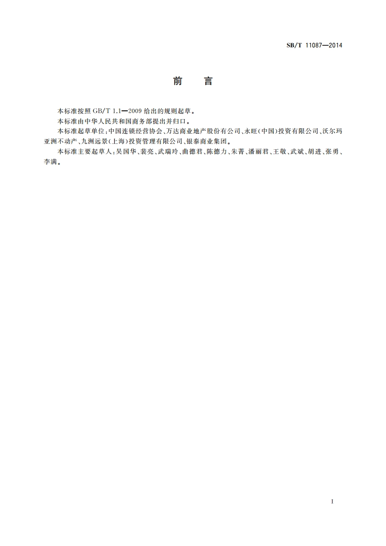 购物中心等级划分规范 SBT 11087-2014.pdf_第2页