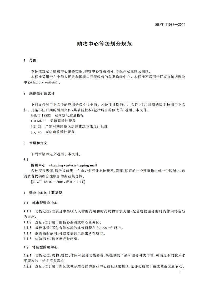 购物中心等级划分规范 SBT 11087-2014.pdf_第3页