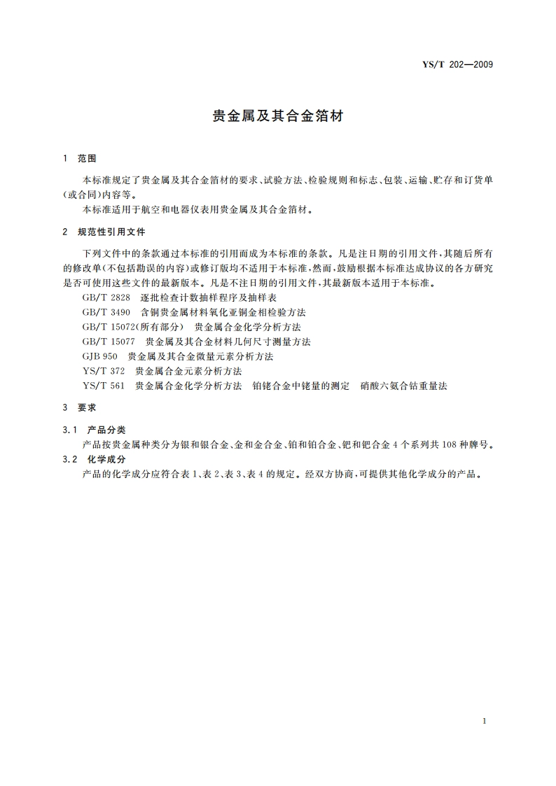 贵金属及其合金箔材 YST 202-2009.pdf_第3页