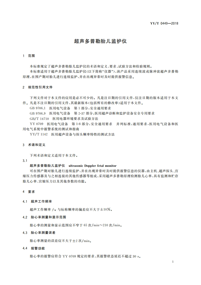 超声多普勒胎儿监护仪 YYT 0449-2018.pdf_第3页