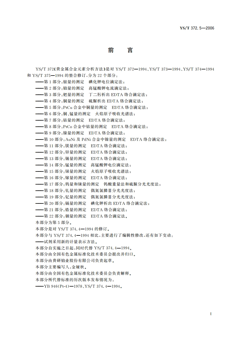 贵金属合金元素分析方法 PtCu合金中铜量的测定 EDTA络合滴定法 YST 372.5-2006.pdf_第2页