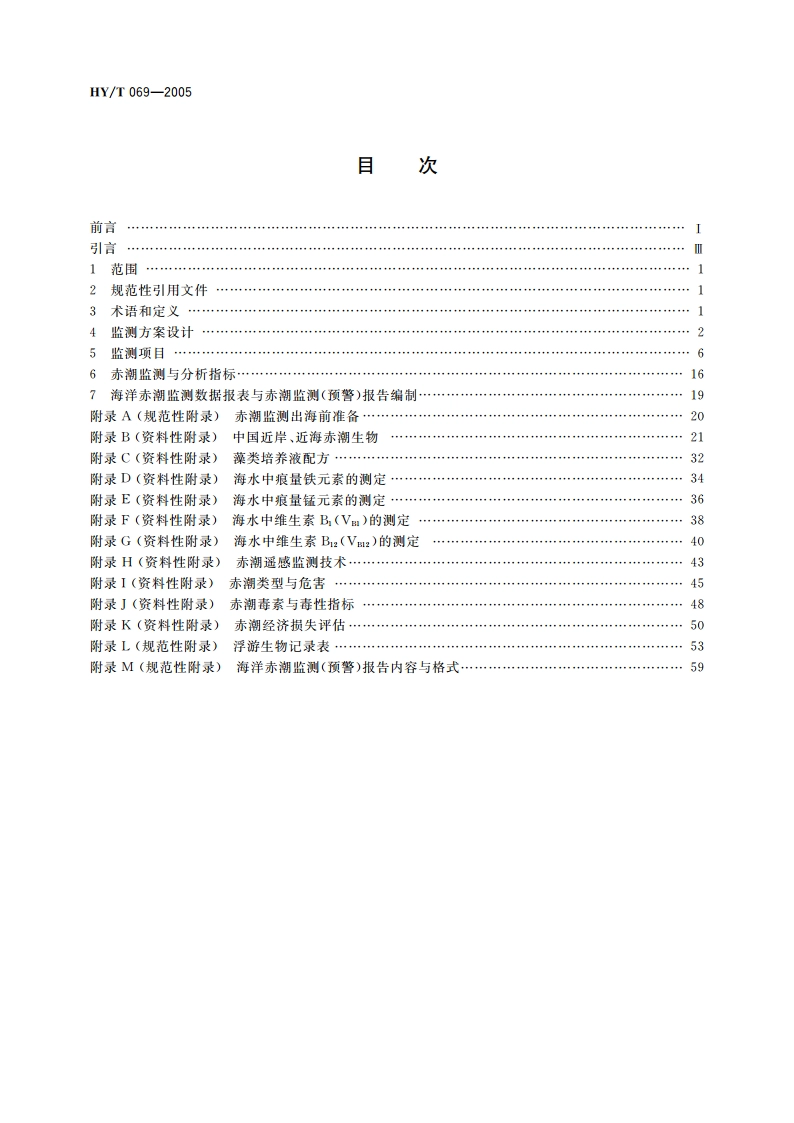 赤潮监测技术规程 HYT 069-2005.pdf_第2页