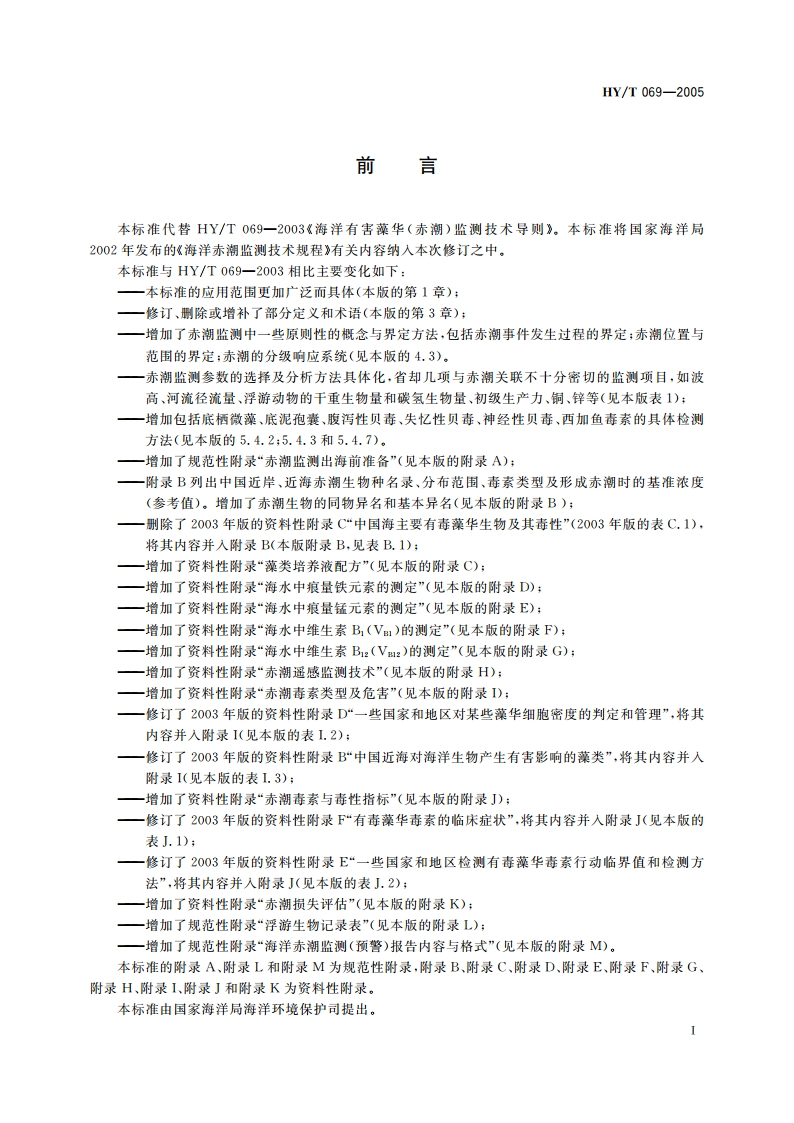 赤潮监测技术规程 HYT 069-2005.pdf_第3页