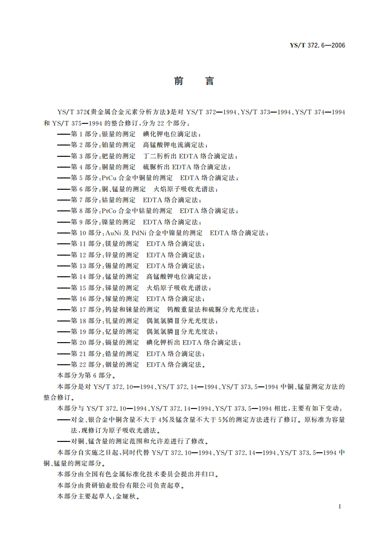 贵金属合金元素分析方法 铜、锰量的测定 火焰原子吸收光谱法 YST 372.6-2006.pdf_第2页