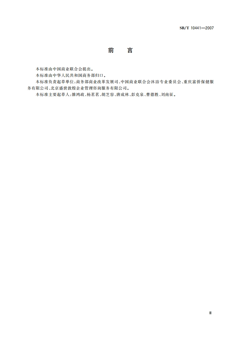 足浴保健经营技术规范 SBT 10441-2007.pdf_第3页