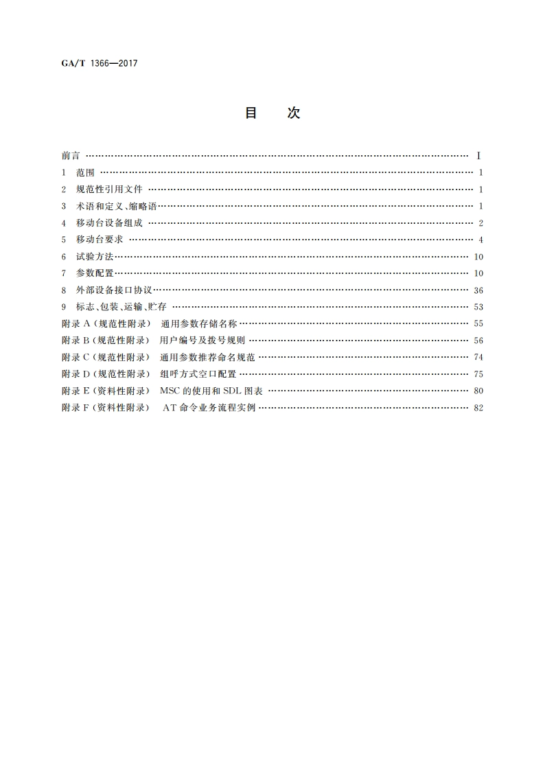 警用数字集群(PDT)通信系统 移动台技术规范 GAT 1366-2017.pdf_第2页