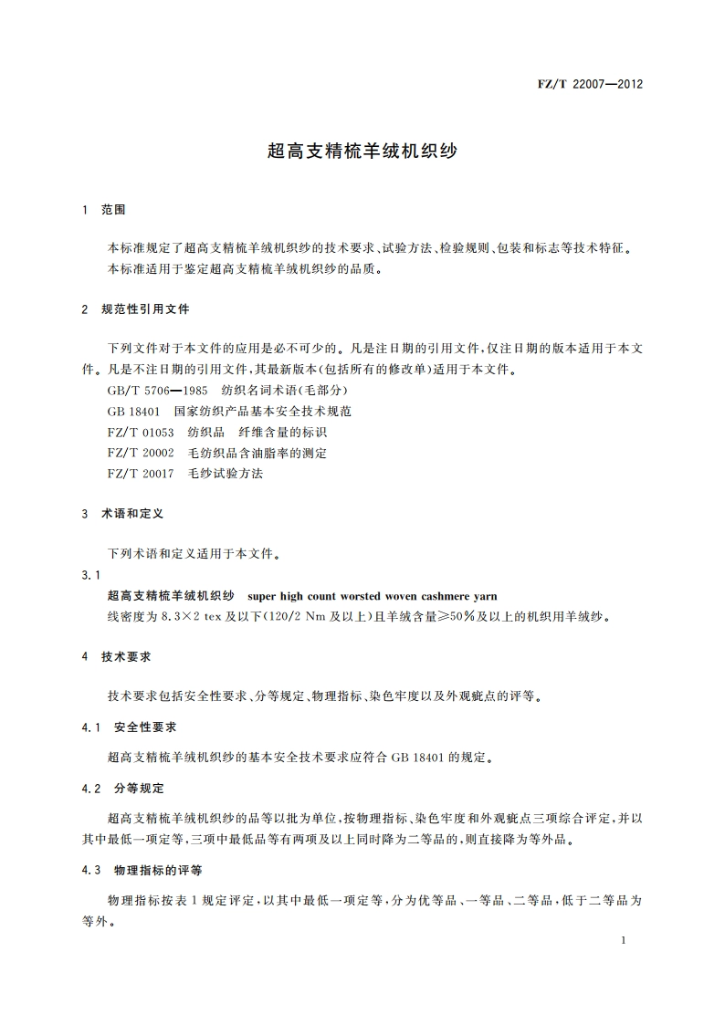 超高支精梳羊绒机织纱 FZT 22007-2012.pdf_第3页