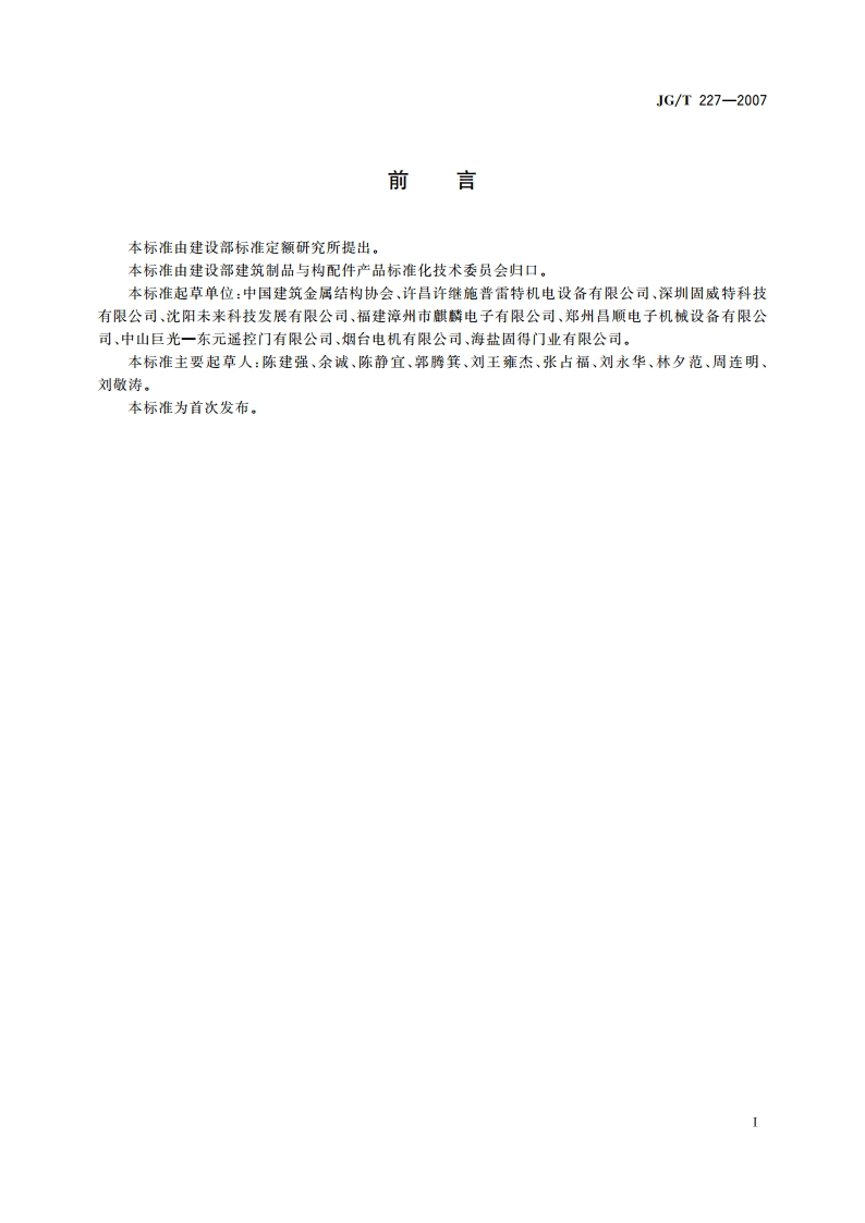 车库门电动开门机 JGT 227-2007.pdf_第3页