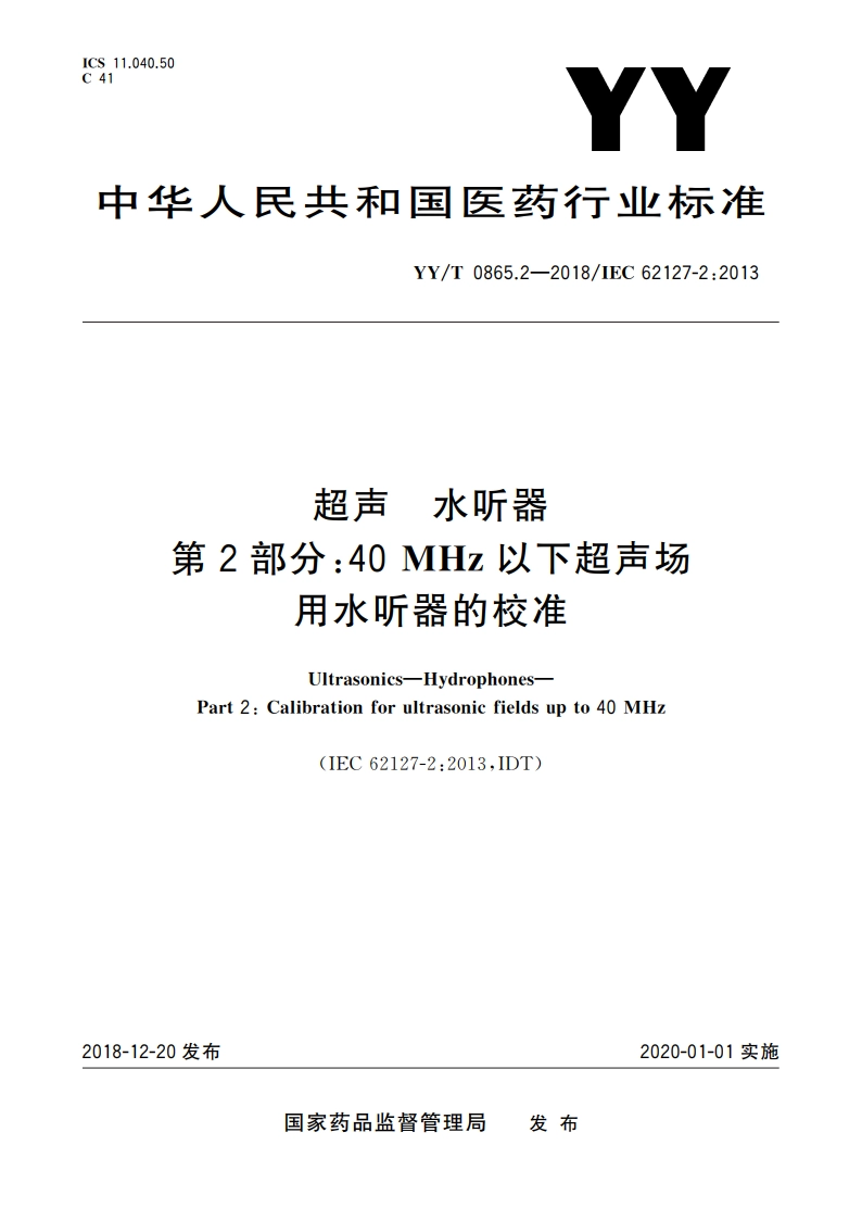 超声 水听器 第2部分：40 MHz以下超声场用水听器的校准 YYT 0865.2-2018.pdf_第1页