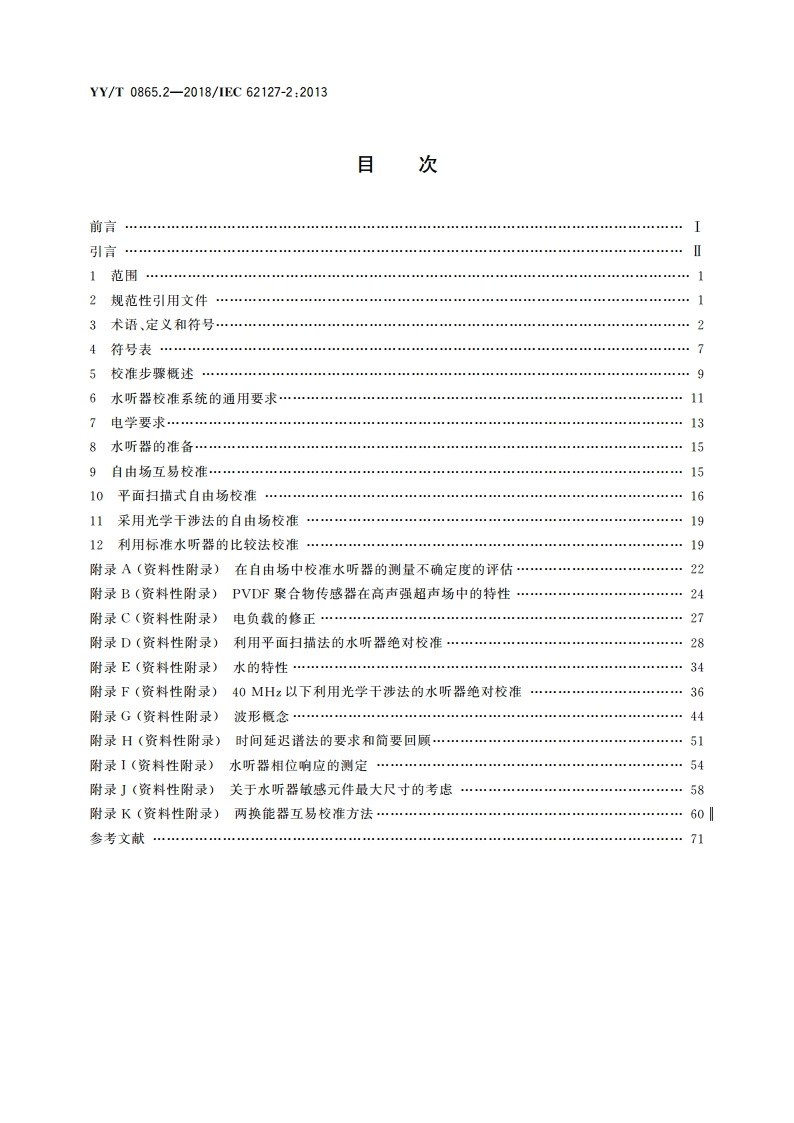 超声 水听器 第2部分：40 MHz以下超声场用水听器的校准 YYT 0865.2-2018.pdf_第2页