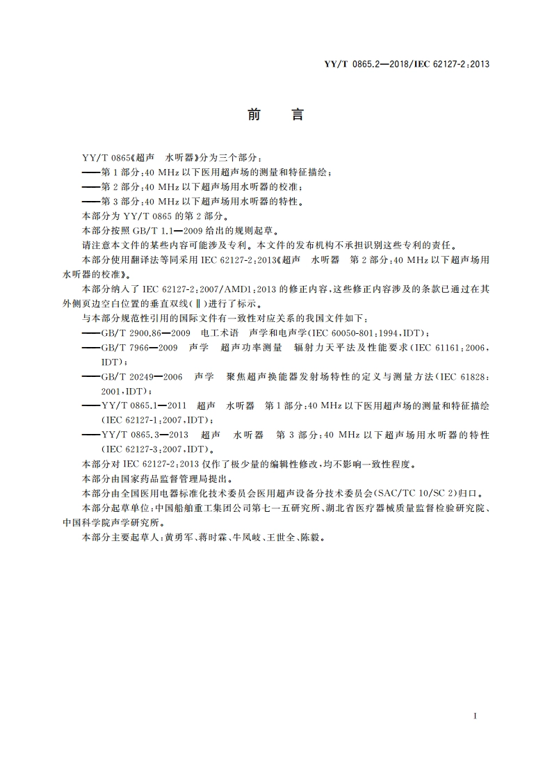 超声 水听器 第2部分：40 MHz以下超声场用水听器的校准 YYT 0865.2-2018.pdf_第3页