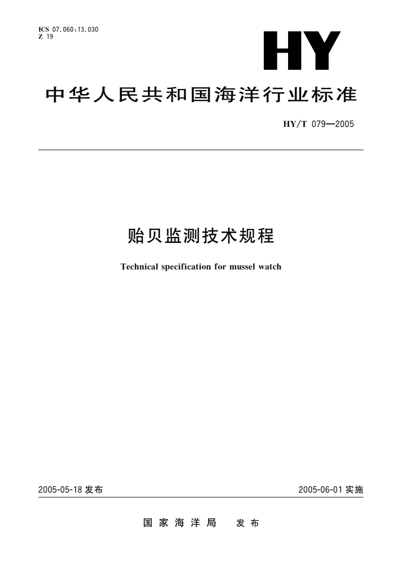 贻贝监测技术规程 HYT 079-2005.pdf_第1页