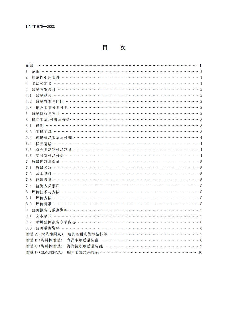 贻贝监测技术规程 HYT 079-2005.pdf_第2页