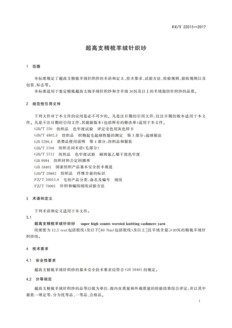 超高支精梳羊绒针织纱 FZT 22013-2017.pdf_第3页