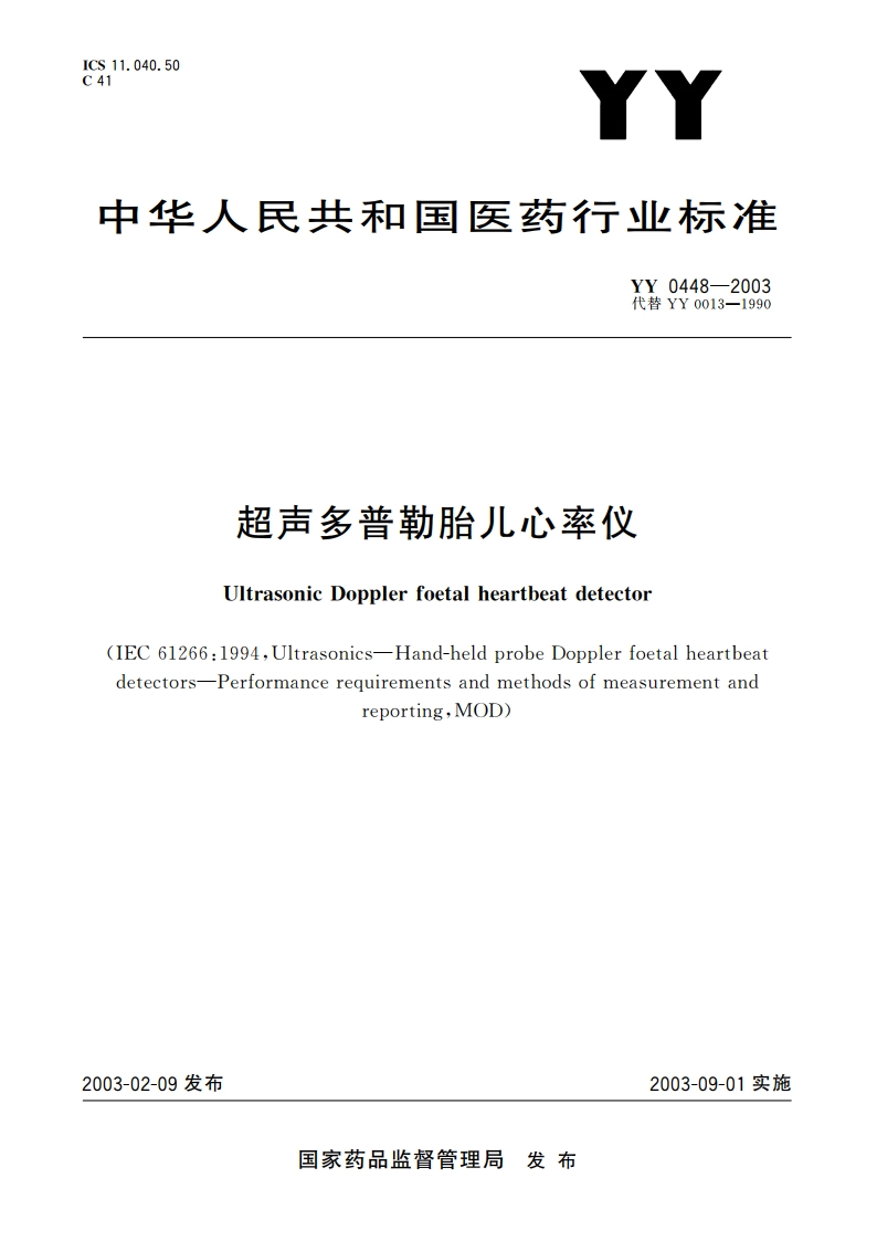 超声多普勒胎儿心率仪 YY 0448-2003.pdf_第1页
