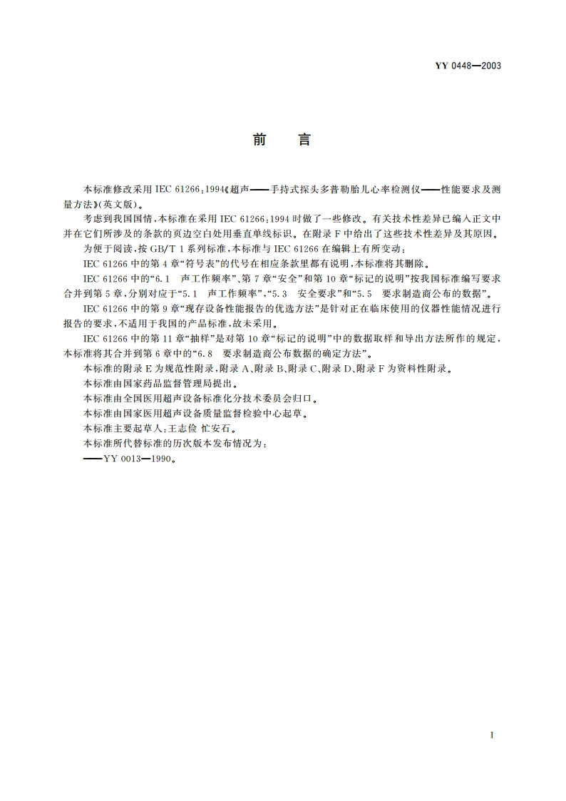 超声多普勒胎儿心率仪 YY 0448-2003.pdf_第2页