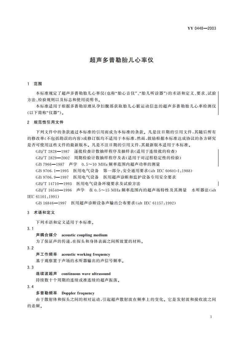 超声多普勒胎儿心率仪 YY 0448-2003.pdf_第3页