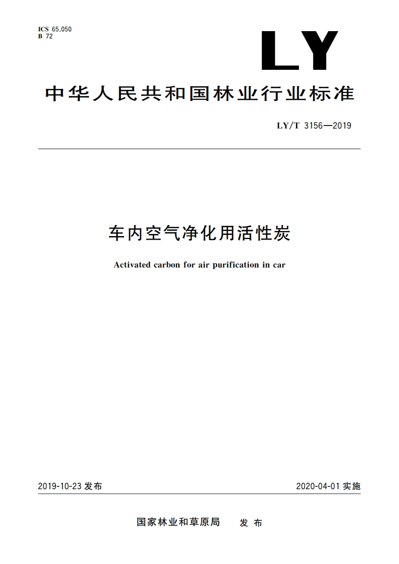 车内空气净化用活性炭 LYT 3156-2019.pdf_第1页