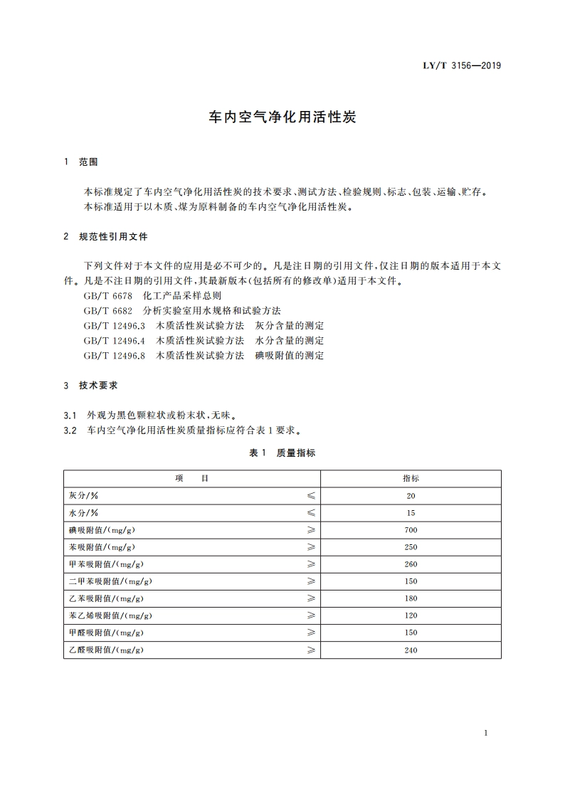 车内空气净化用活性炭 LYT 3156-2019.pdf_第3页