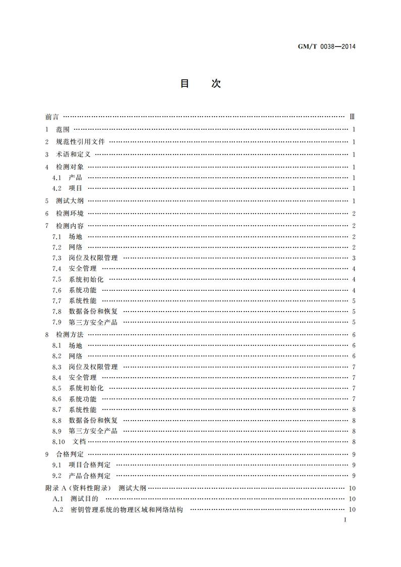 证书认证密钥管理系统检测规范 GMT 0038-2014.pdf_第2页