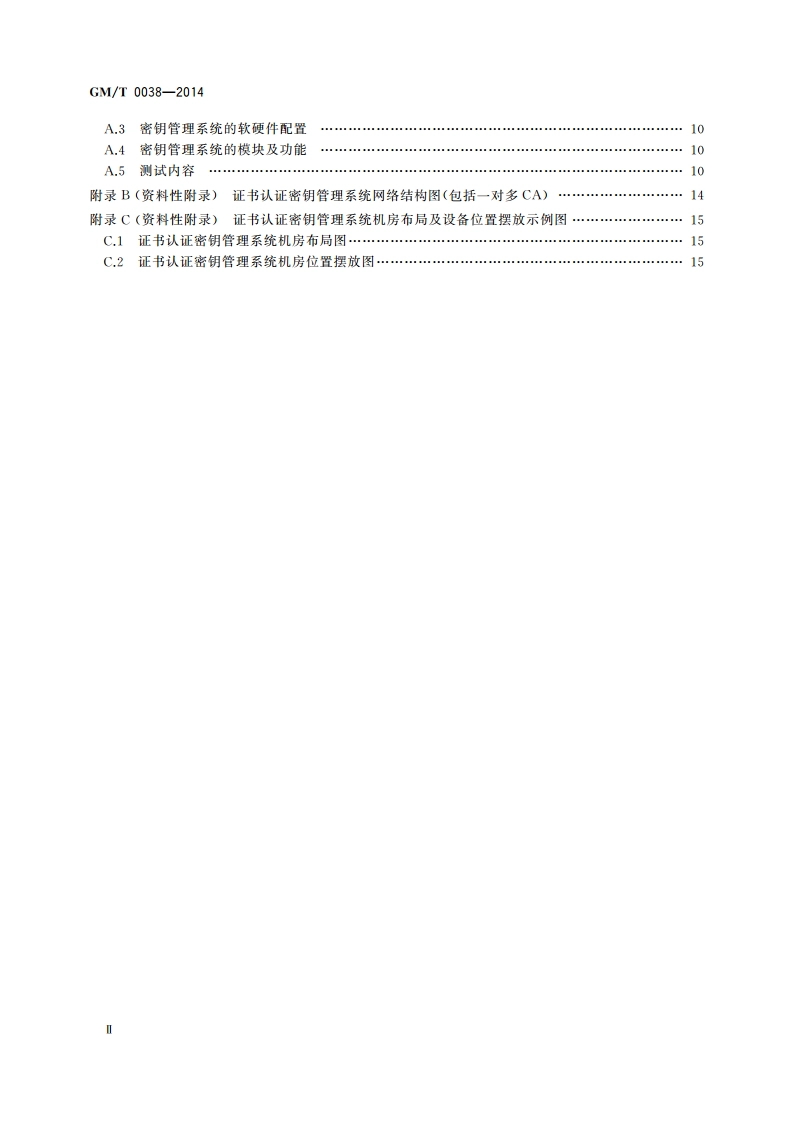 证书认证密钥管理系统检测规范 GMT 0038-2014.pdf_第3页