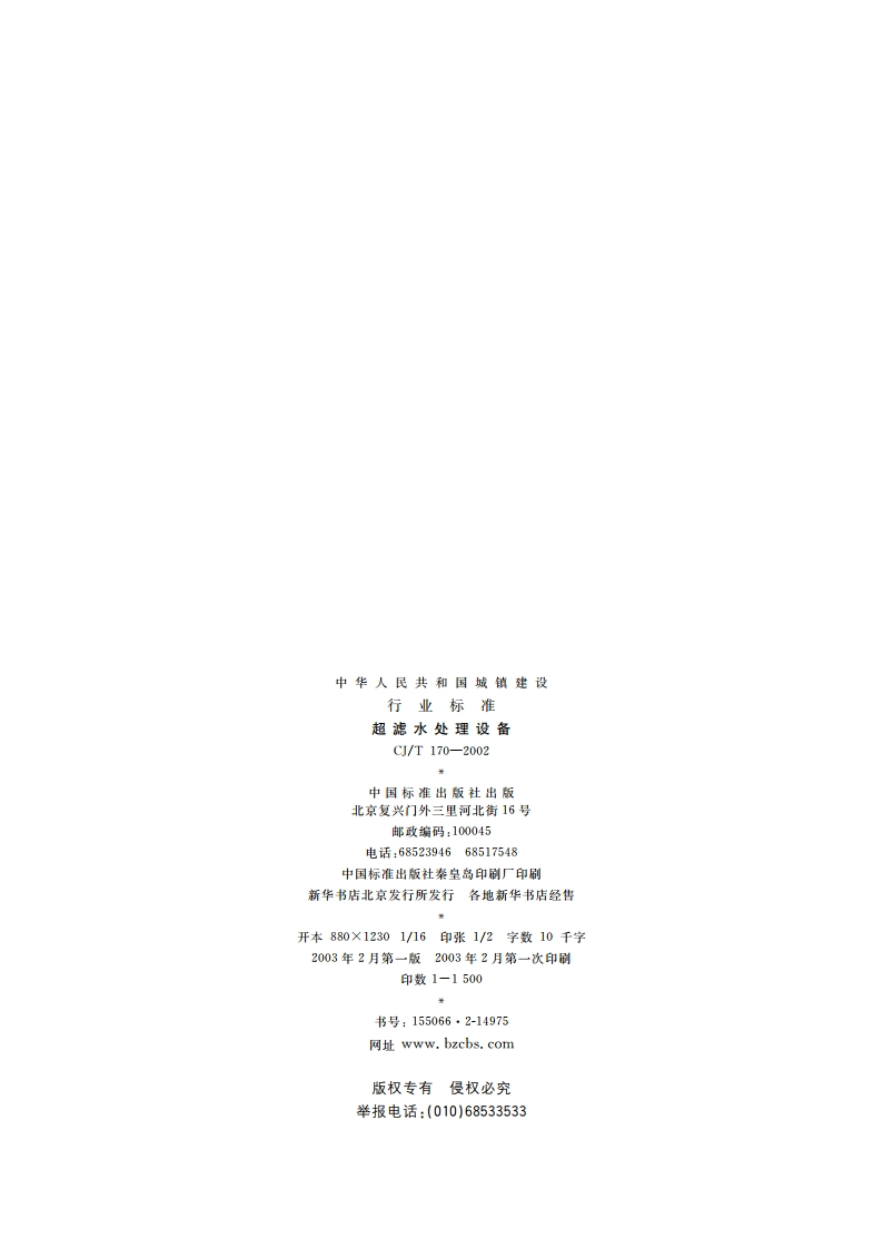 超滤水处理设备 CJT 170-2002.pdf_第2页