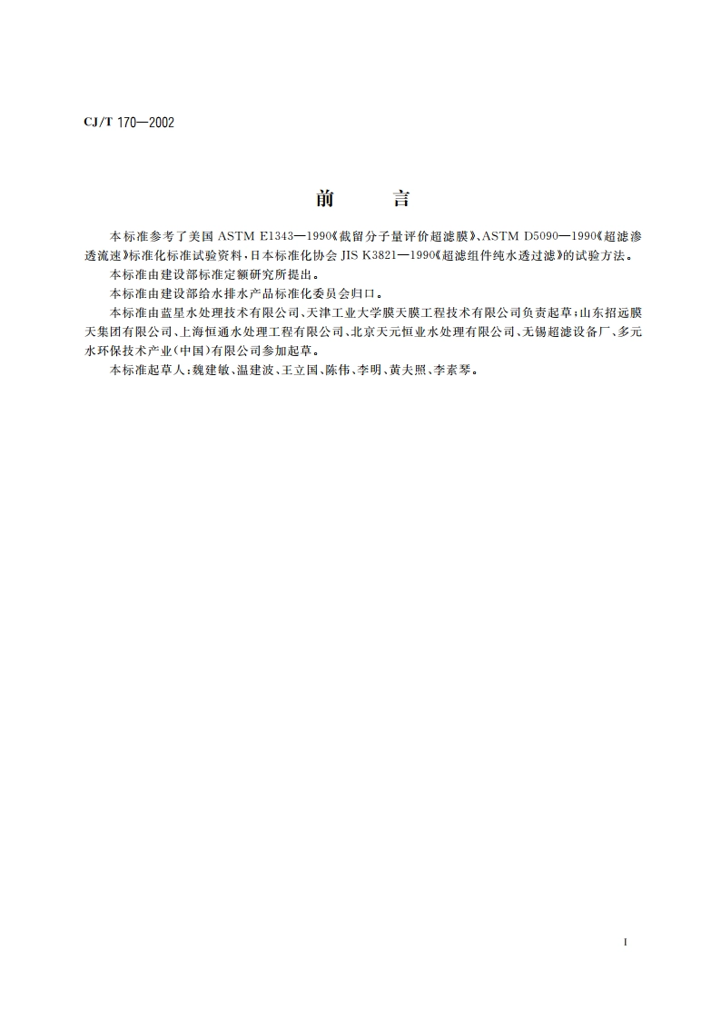 超滤水处理设备 CJT 170-2002.pdf_第3页