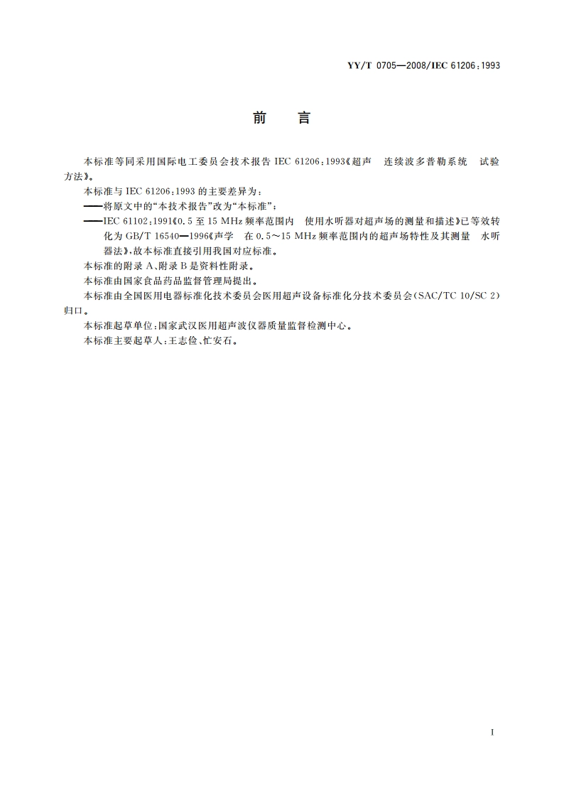 超声连续波多普勒系统试验方法 YYT 0705-2008.pdf_第2页