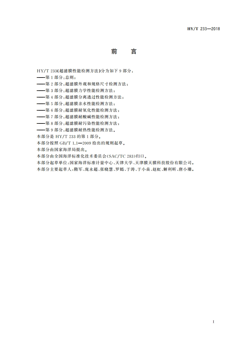 超滤膜性能检测方法 第1部分：总则 HYT 233-2018.pdf_第2页