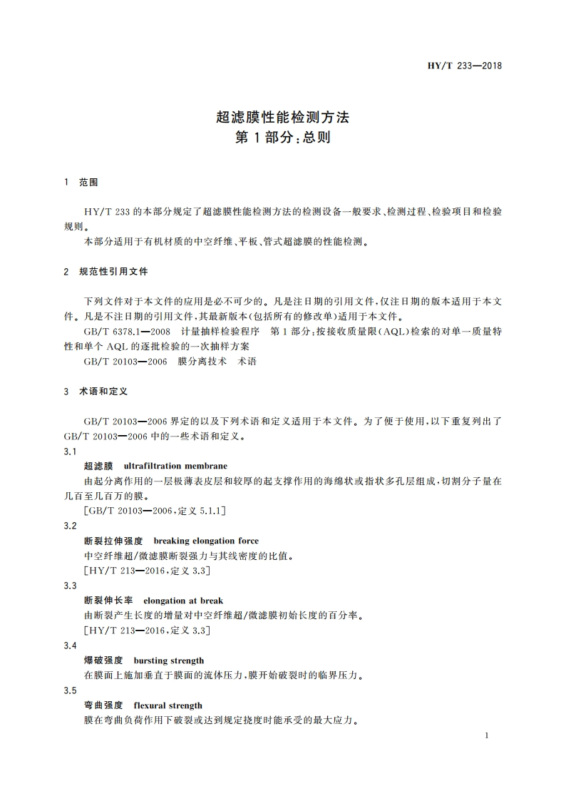超滤膜性能检测方法 第1部分：总则 HYT 233-2018.pdf_第3页
