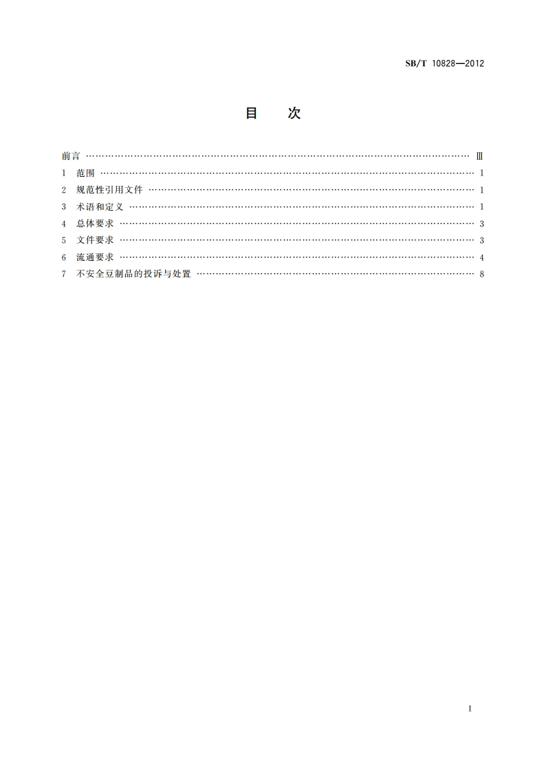豆制品良好流通规范 SBT 10828-2012.pdf_第2页