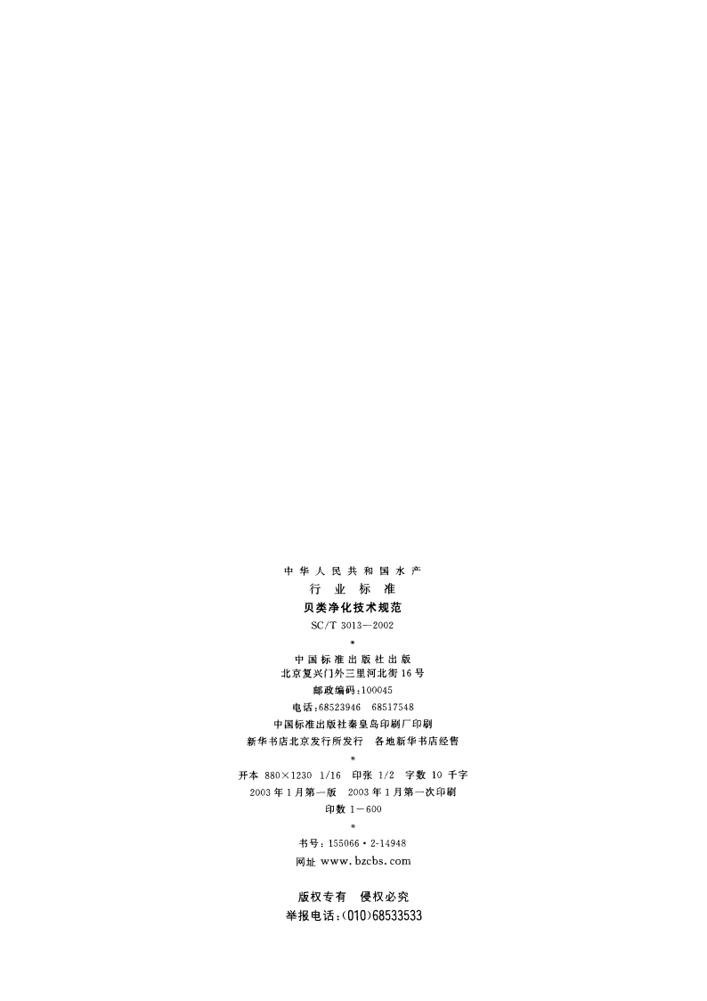 贝类净化技术规范 SCT 3013-2002.pdf_第2页