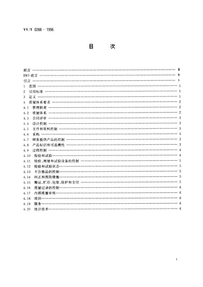 质量体系医疗器械GBT 19002—ISO 9002应用的专用要求 YYT 0288-1996.pdf_第2页