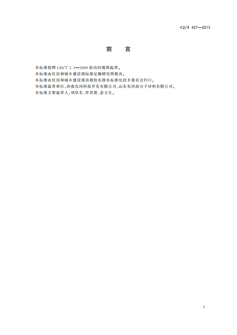 超高分子量聚乙烯膜片复合管 CJT 427-2013.pdf_第3页