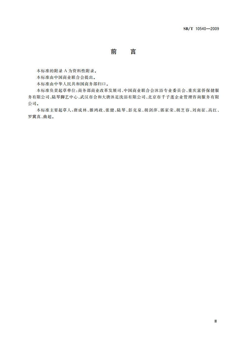 足浴保健企业等级划分技术要求 SBT 10540-2009.pdf_第3页