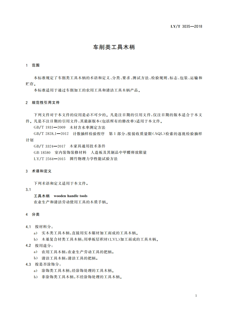 车削类工具木柄 LYT 3035-2018.pdf_第3页