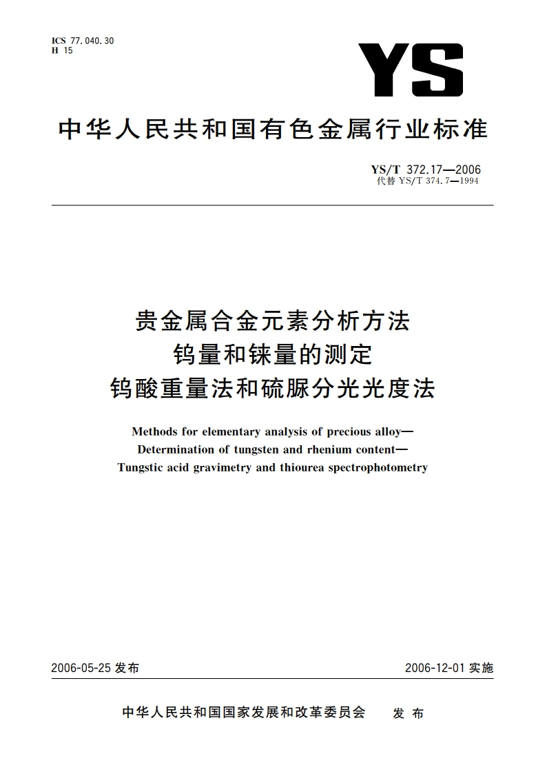 贵金属合金元素分析方法 钨量和铼量的测定 钨酸重量法和硫脲分光光度法 YST 372.17-2006.pdf_第1页