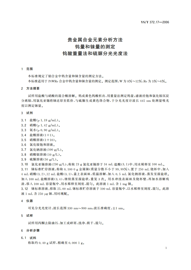 贵金属合金元素分析方法 钨量和铼量的测定 钨酸重量法和硫脲分光光度法 YST 372.17-2006.pdf_第3页