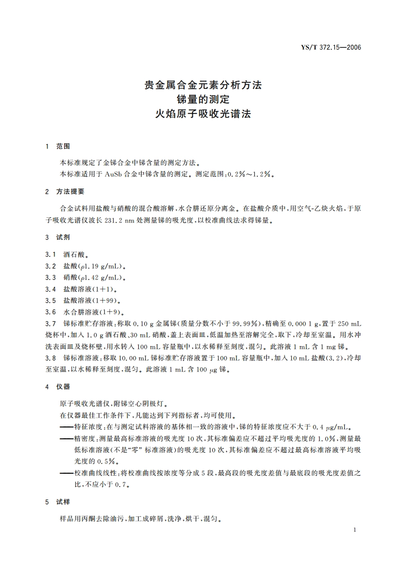 贵金属合金元素分析方法 锑量的测定 火焰原子吸收光谱法 YST 372.15-2006.pdf_第3页