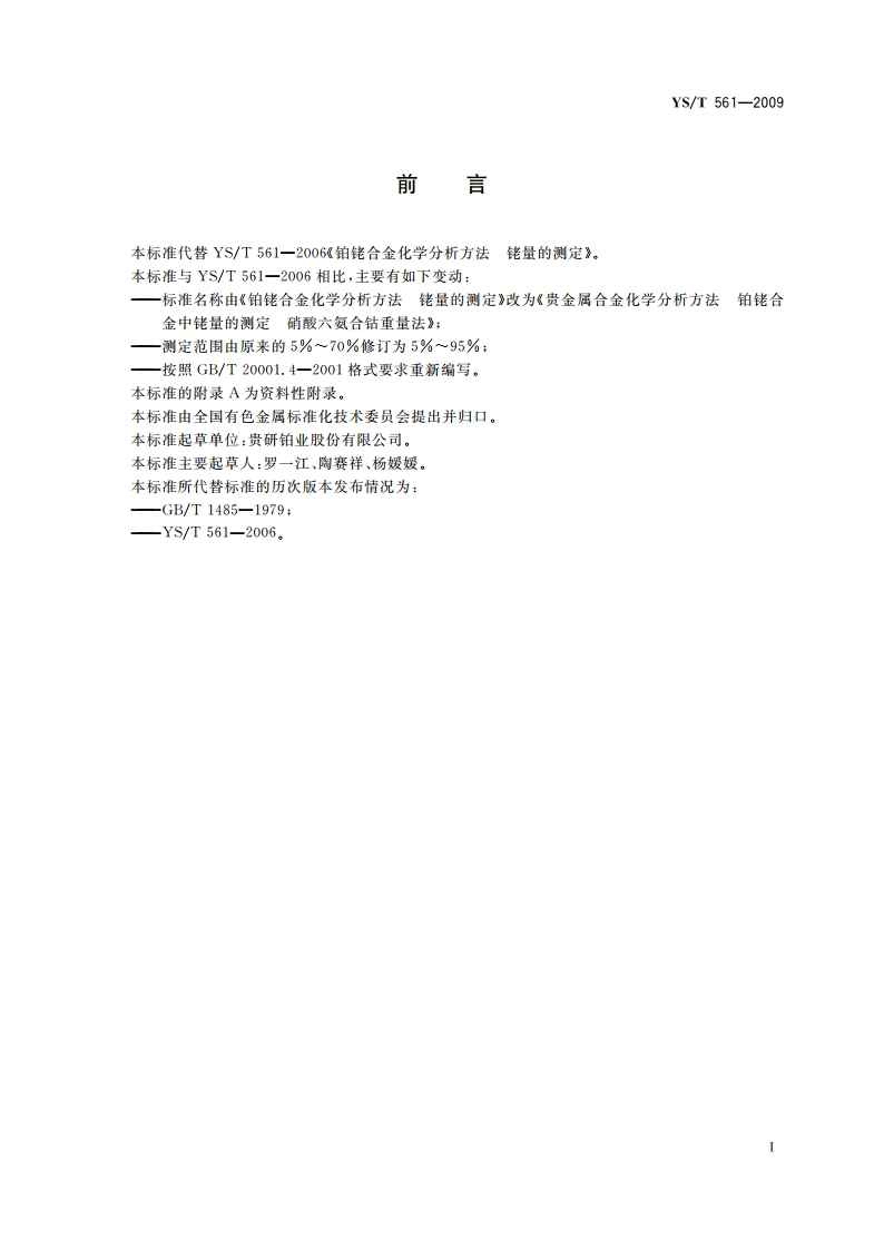 贵金属合金化学分析方法 铂铑合金中铑量的测定 硝酸六氨合钴重量法 YST 561-2009.pdf_第2页