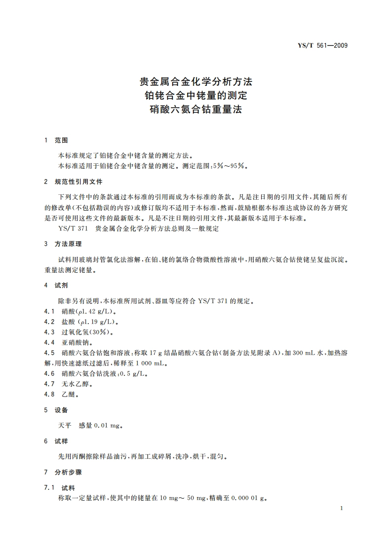 贵金属合金化学分析方法 铂铑合金中铑量的测定 硝酸六氨合钴重量法 YST 561-2009.pdf_第3页