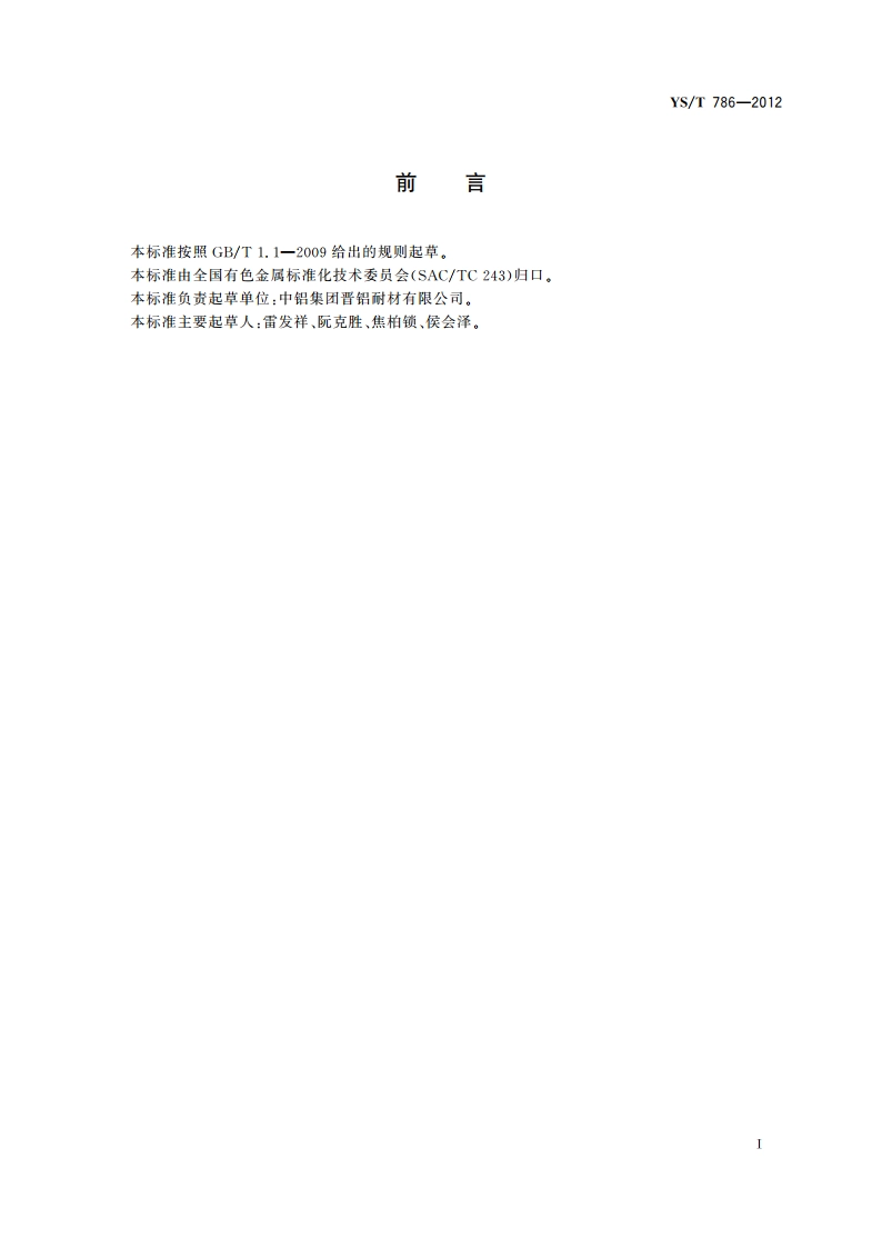 赤泥粉煤灰耐火隔热砖 YST 786-2012.pdf_第3页