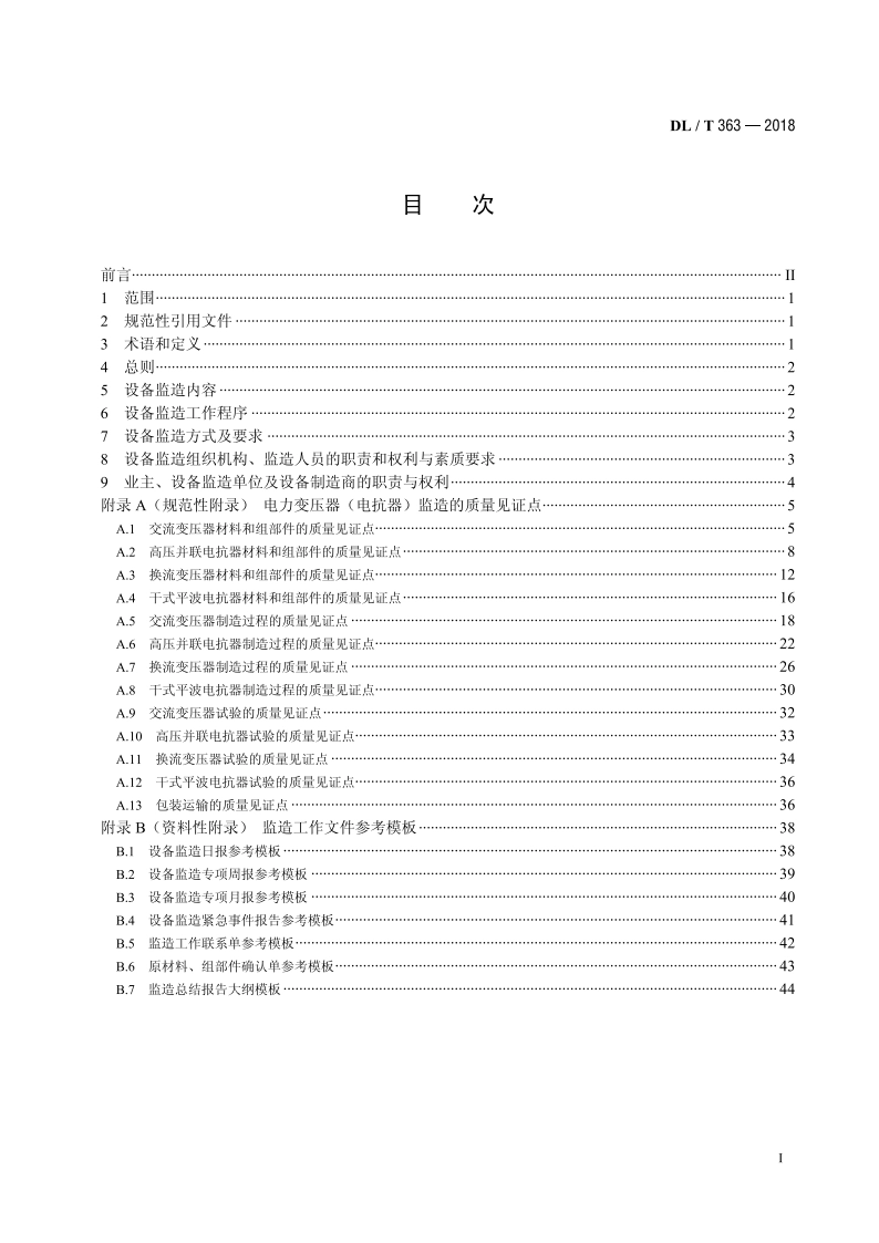 超、特高压电力变压器（电抗器）设备监造导则 DLT 363-2018.pdf_第2页