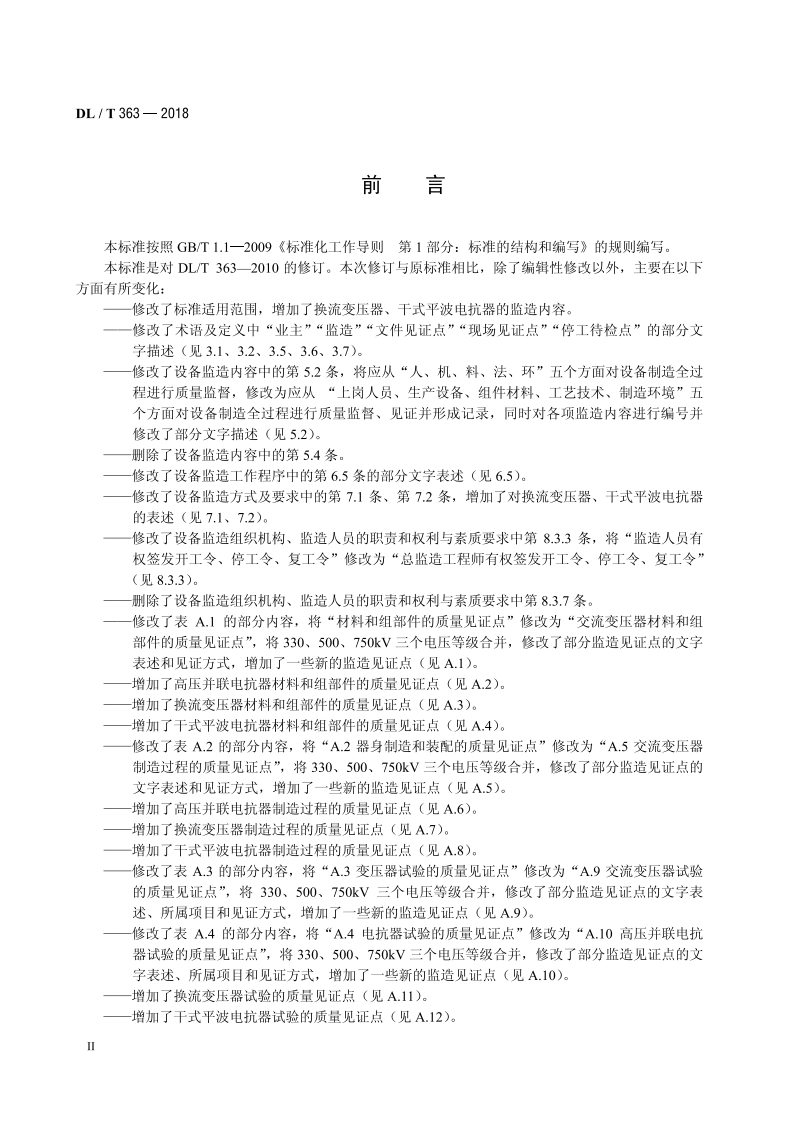 超、特高压电力变压器（电抗器）设备监造导则 DLT 363-2018.pdf_第3页