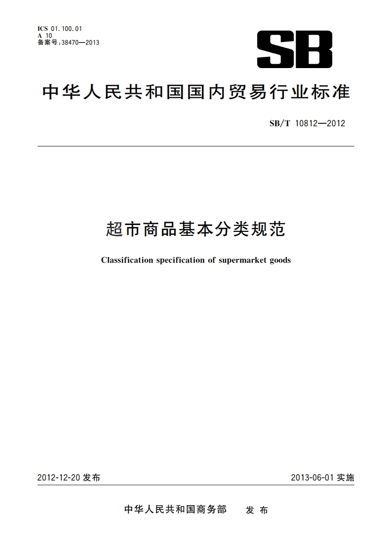 超市商品基本分类规范 SBT 10812-2012.pdf_第1页